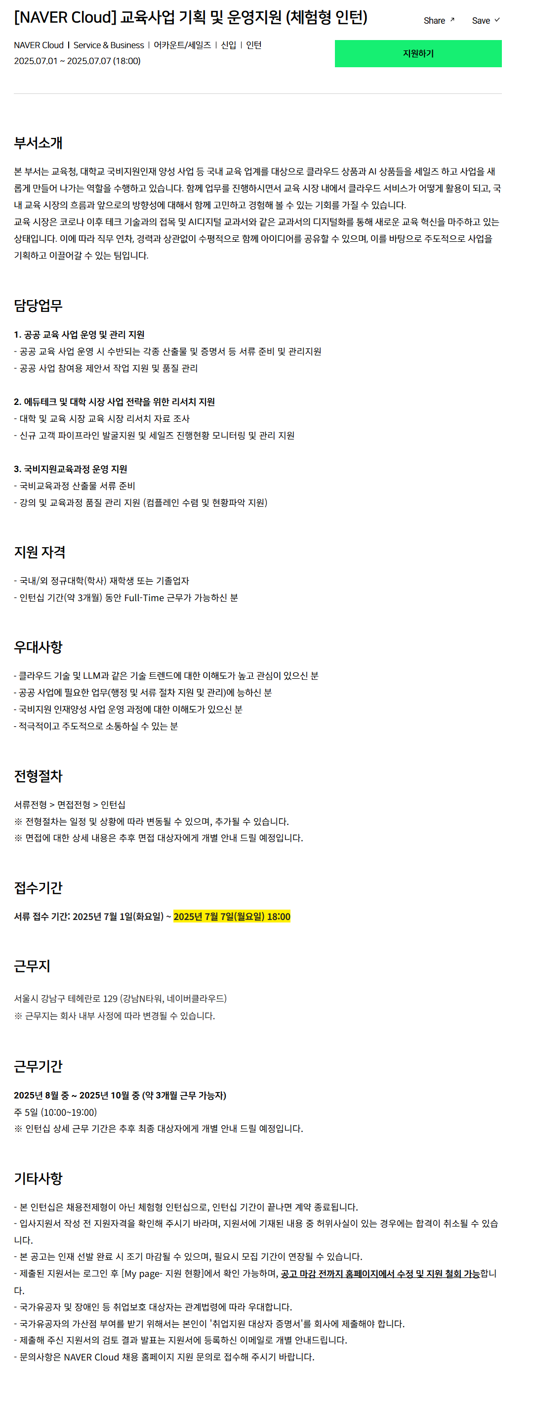 [네이버클라우드] 교육사업 기획 및 운영지원 (체험형 인턴)