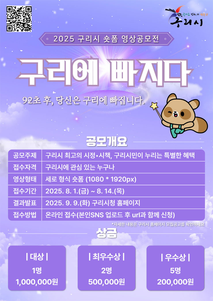 2025 구리시 숏폼 영상 공모전 (구리에 빠지다)