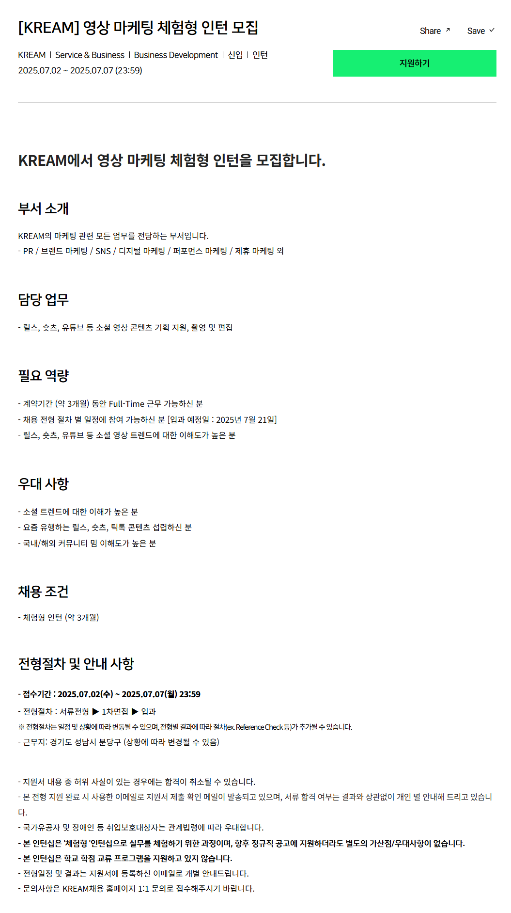 [크림(KREAM)] 영상 마케팅 체험형 인턴 모집