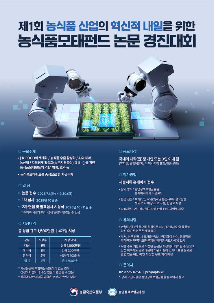 [농업정책보험금융원] 제1회 농식품산업의 혁신적 내일을 위한 농식품모태펀드 논문 경진대회