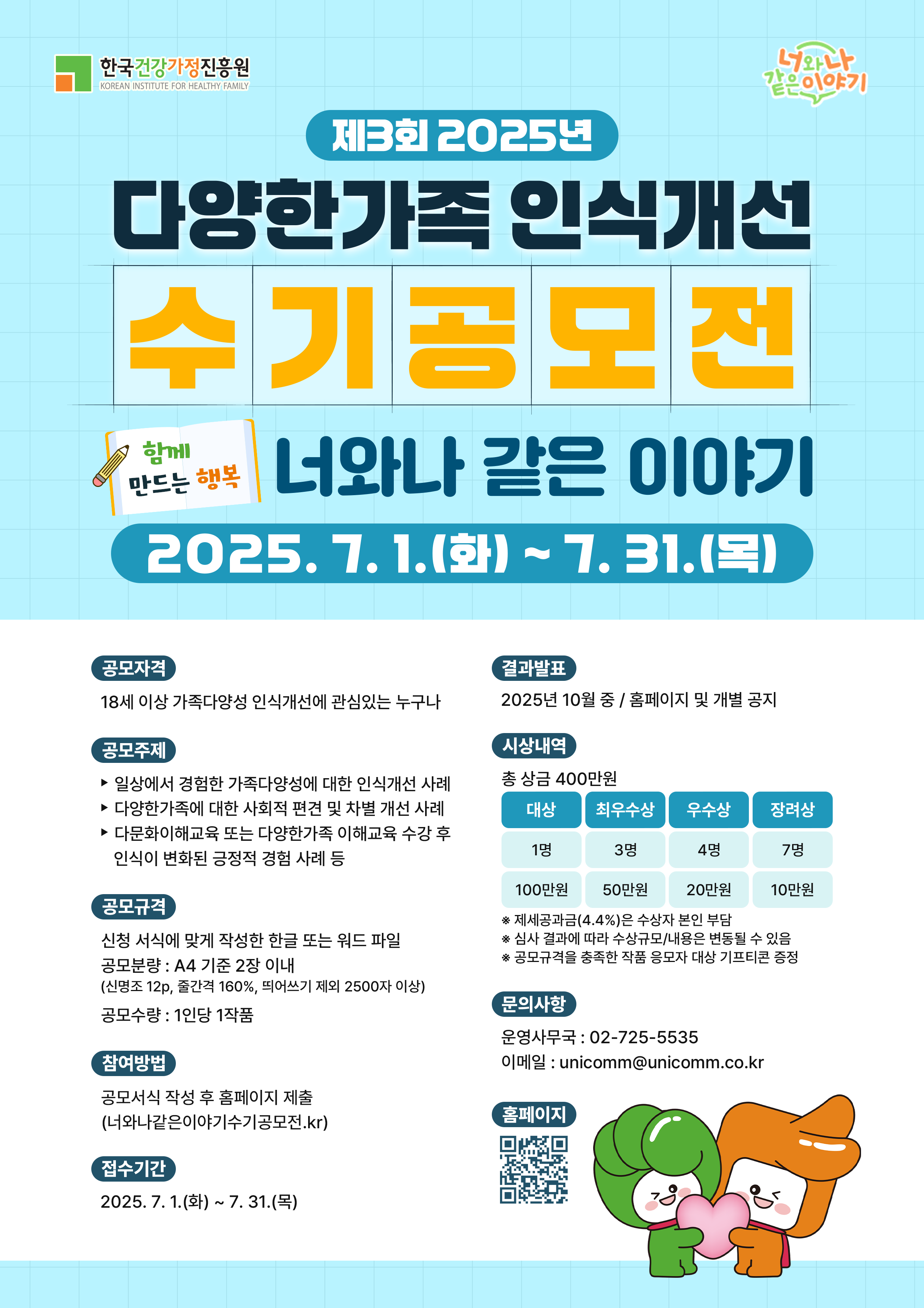 제3회 2025년 다양한가족 인식개선 수기공모전 (너와나 같은 이야기)