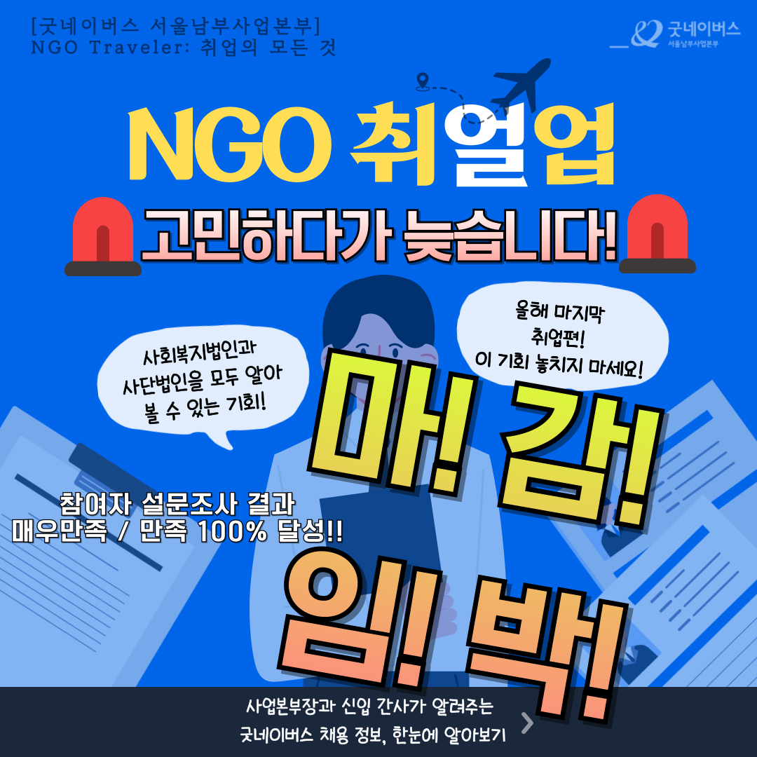 취업/행정/실무/고민/온라인/단기★[굿네이버스 서울남부] NGO Traveler 취업편 4기 여행자 모집!!