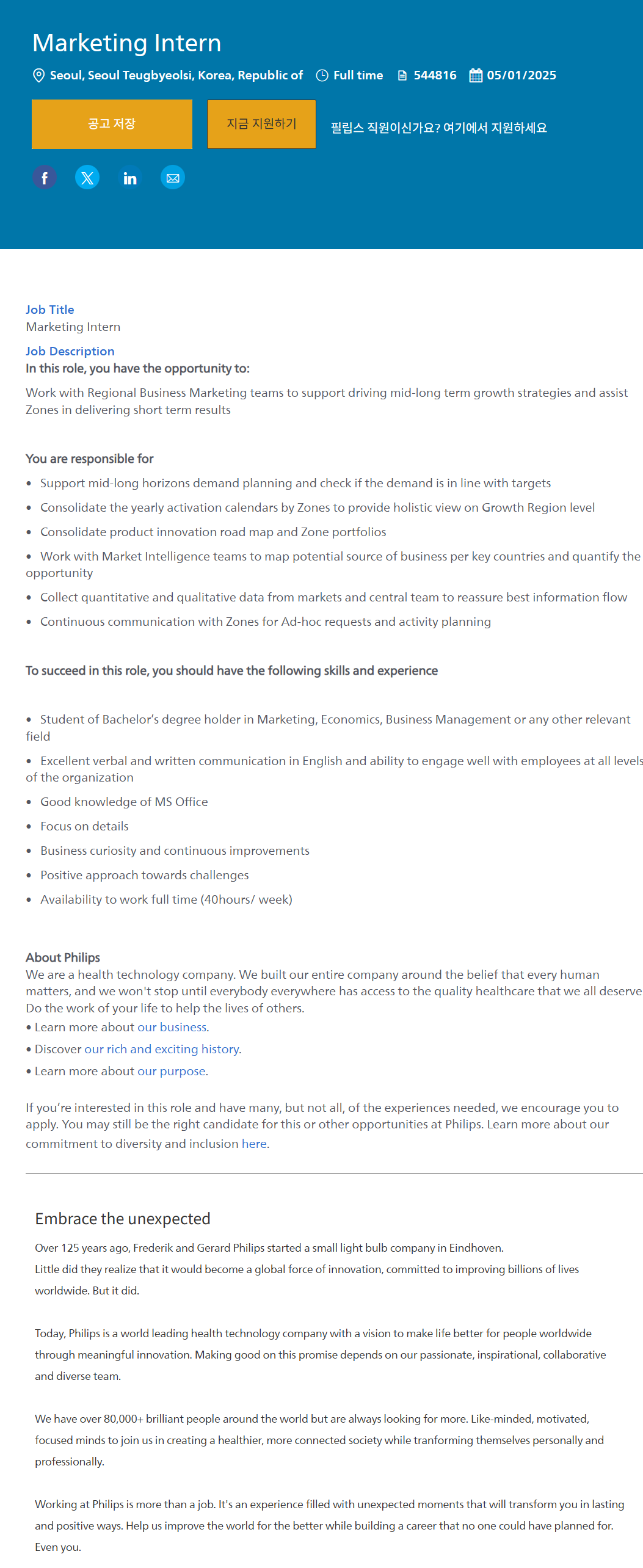 [필립스코리아] 마케팅 인턴 채용 (채용시 마감)