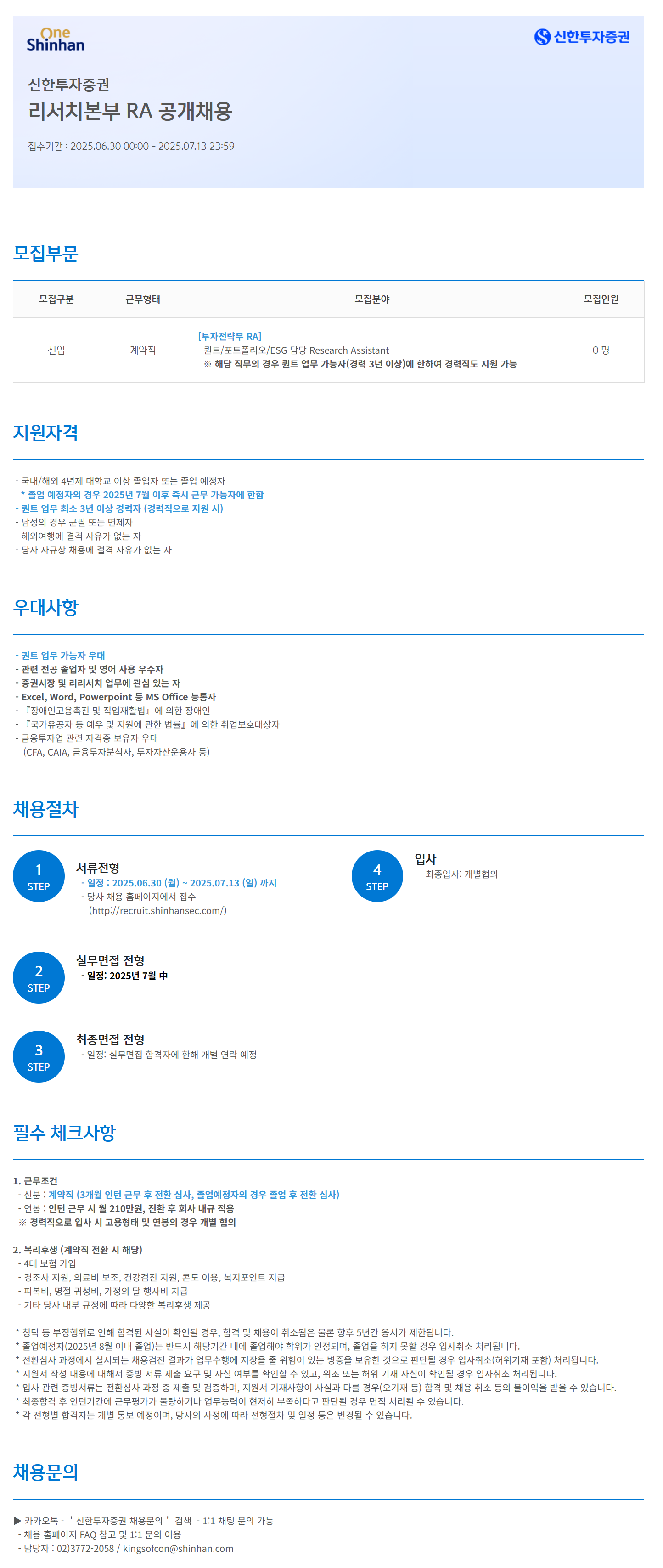 [신한투자증권] 리서치본부 RA 공개채용
