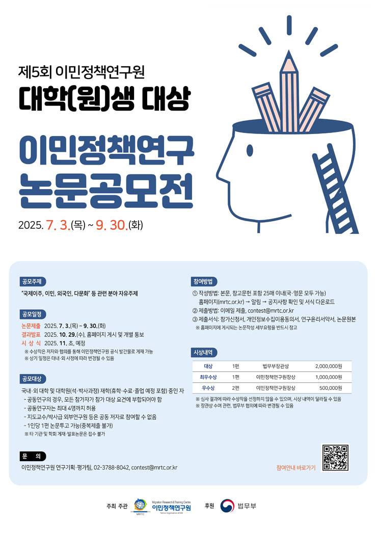 제5회 이민정책연구원 대학(원)생 대상 이민정책연구 논문 공모전