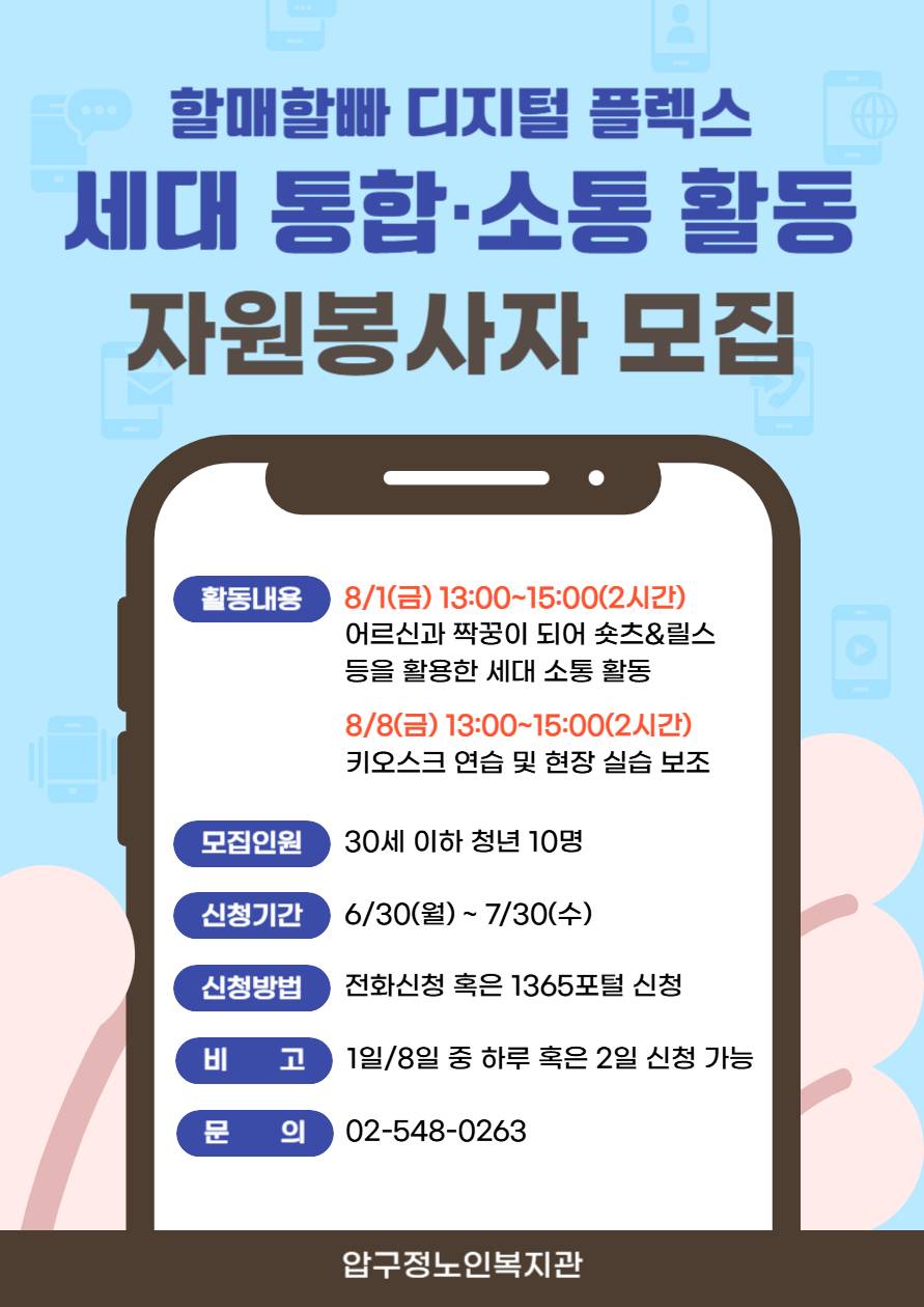 [압구정노인복지관] 어르신&청년 세대통합 프로그램 자원봉사자 모집