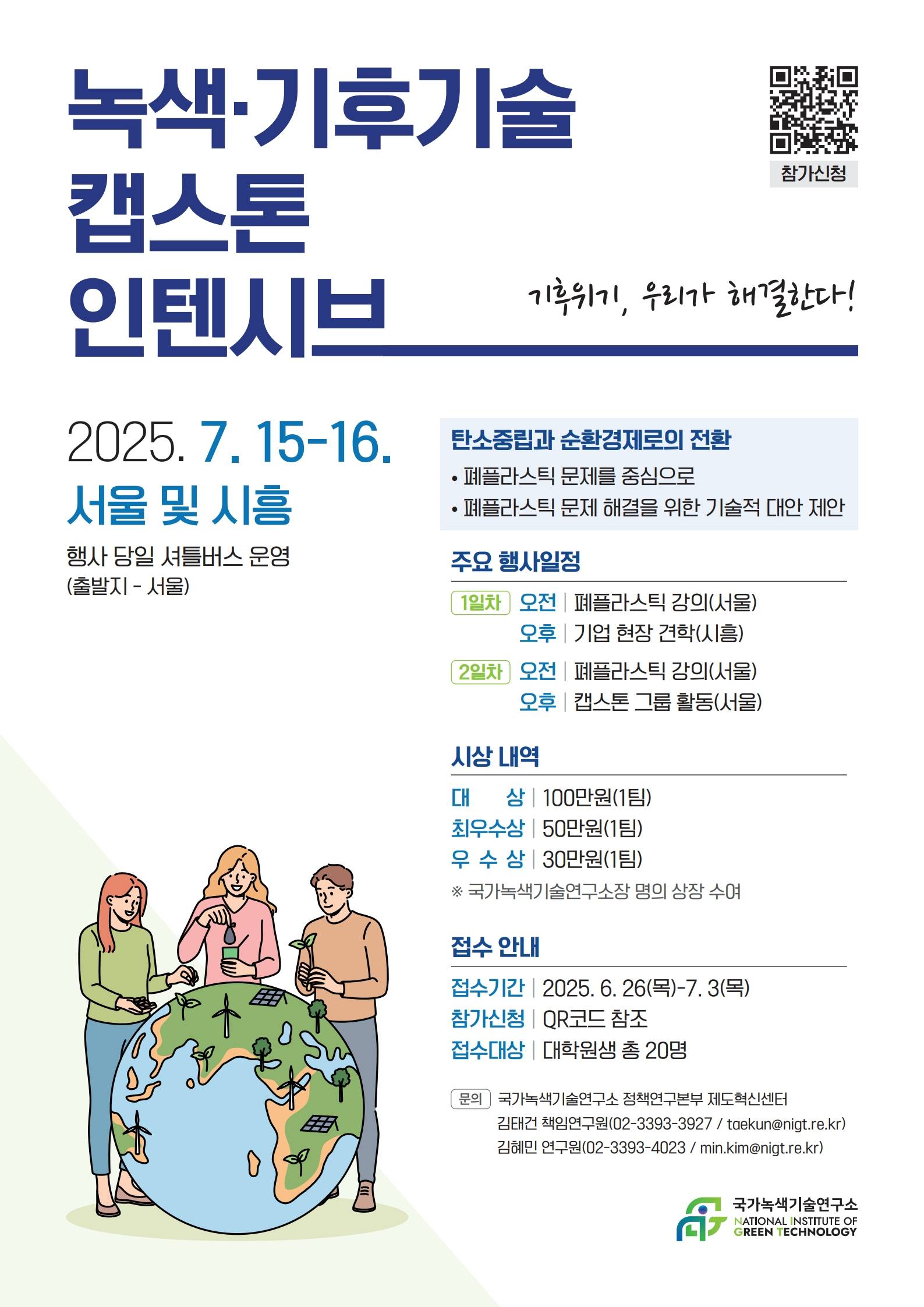 녹색·기후기술 캡스톤 인텐시브 참가자 모집
