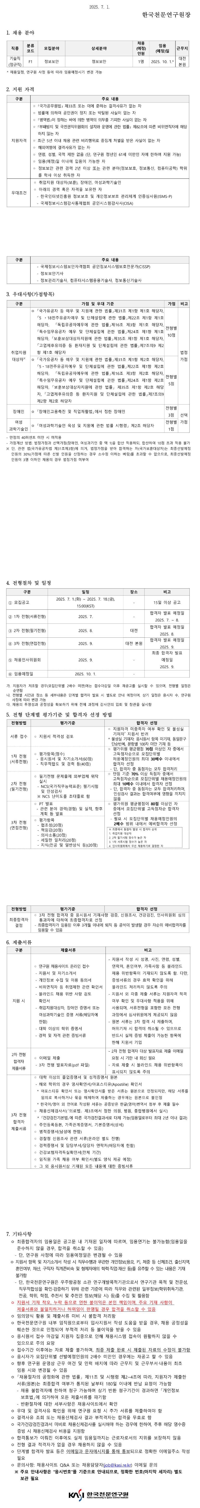 [한국천문연구원] 2025년 제2차 기술직(정규직) - 정보보안 채용