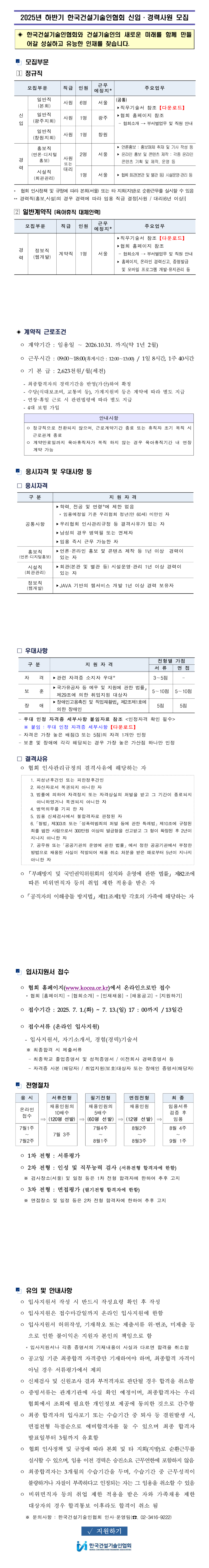 [한국건설기술인협회] 2025년 하반기 신입/경력사원 채용