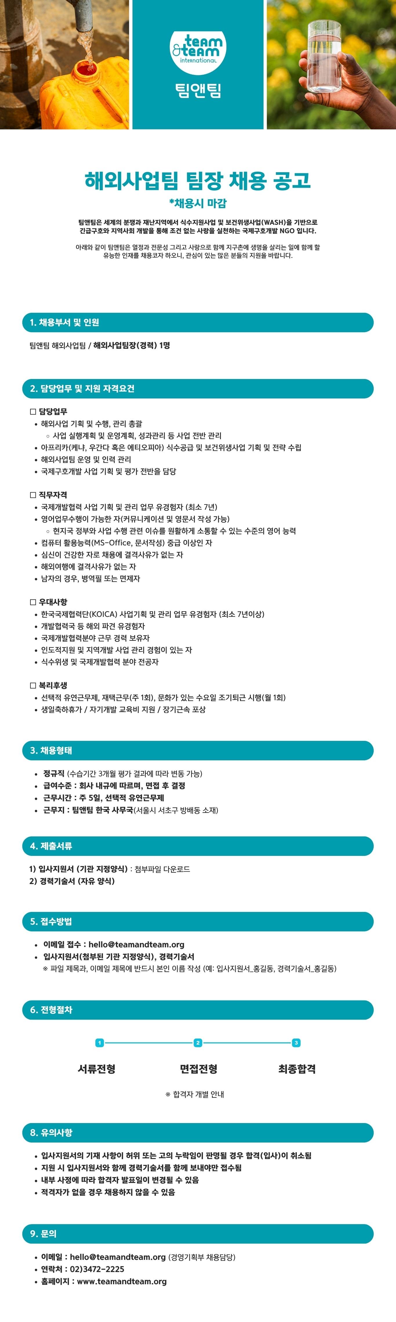 [재공고][WASH 전문NGO : 팀앤팀]한국 해외사업팀 팀장 채용 공고 (채용시 마감)