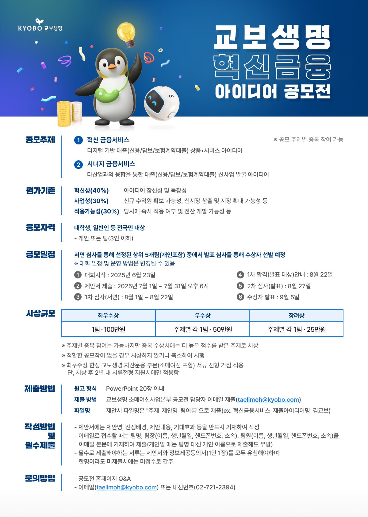 교보생명 혁신금융 아이디어 공모전