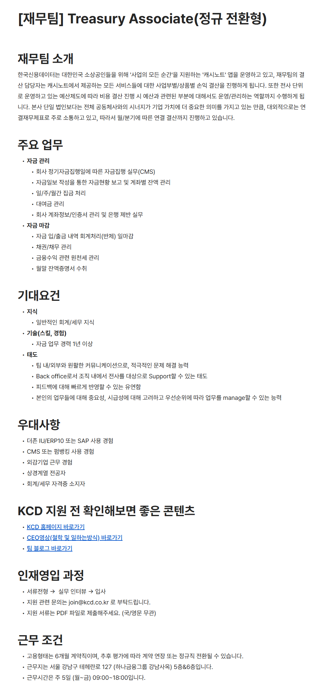 [한국신용데이터] [재무팀] Treasury Associate(정규 전환형)