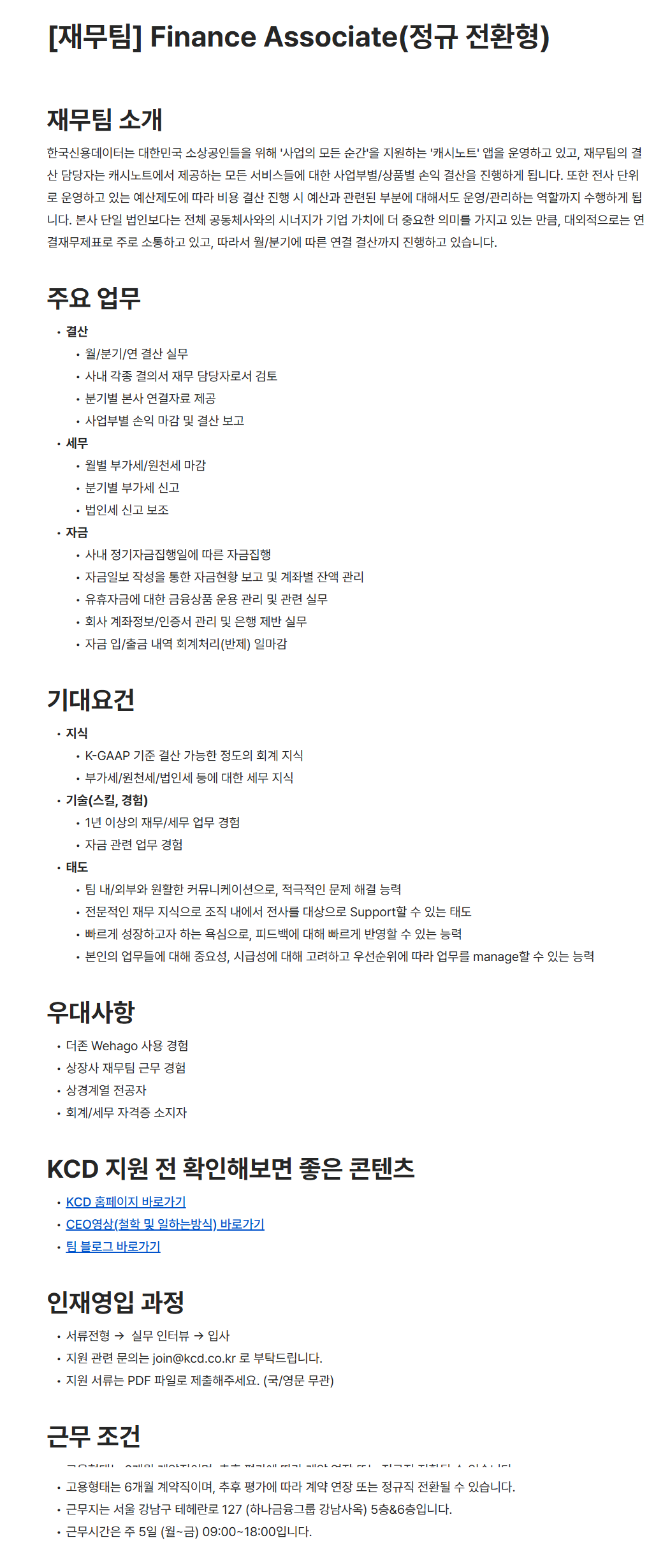 [한국신용데이터] [재무팀] Finance Associate(정규 전환형)
