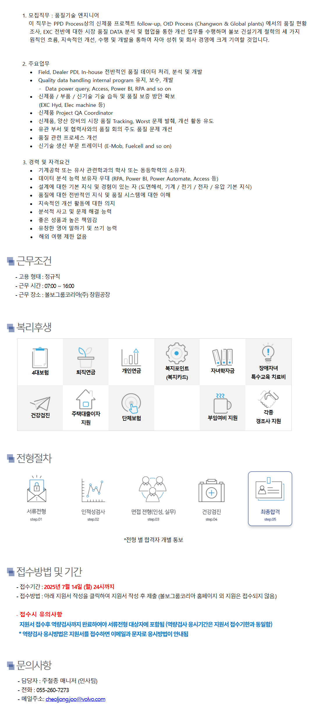 [볼보그룹코리아] 품질기술 엔지니어 (신입) 채용