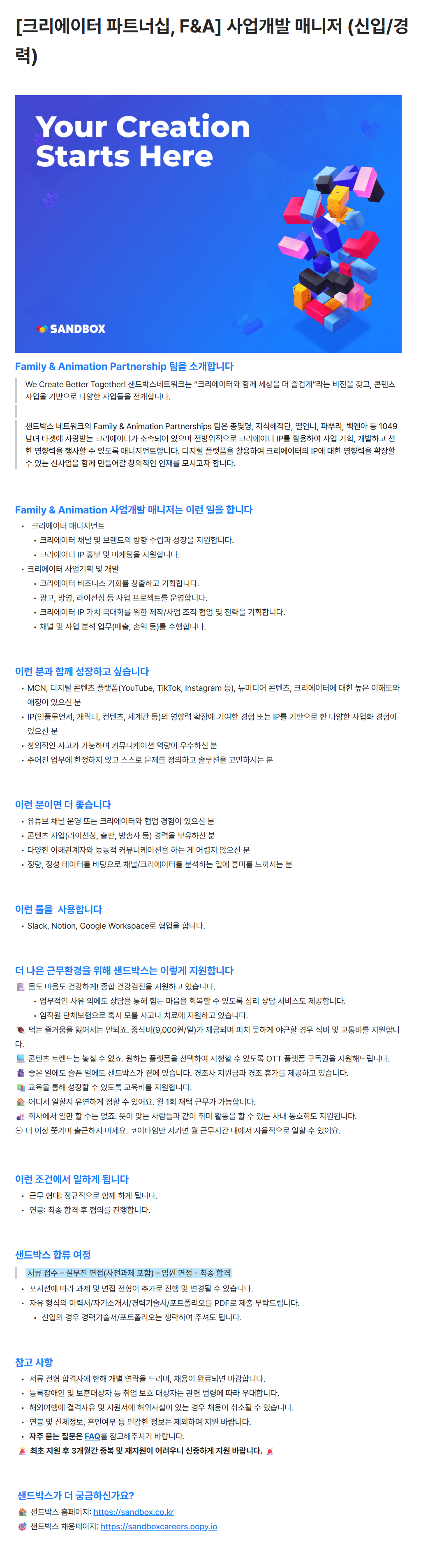 [주식회사 샌드박스네트워크] [크리에이터 파트너십, F&A] 사업개발 매니저 (신입/경력) 채용