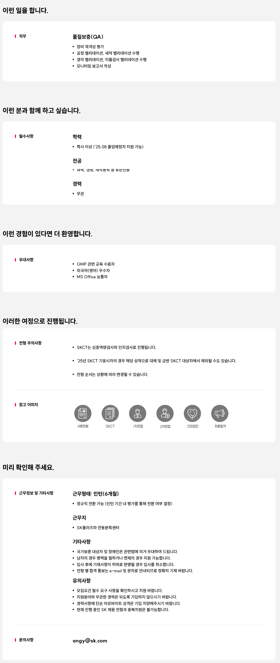 [SK플라즈마] 품질보증(QA) 신입(전환형 인턴) 채용