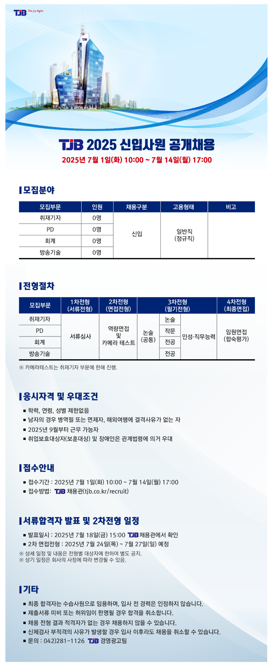 [대전방송] 2025 신입사원 공개채용