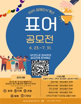 2025년 장애인식개선 표어 공모전