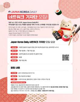 [Japan Korea Daily] 네트워크 기자단 모집
