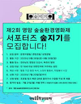 제 2회 영암 숲숲환경영화제 서포터즈 숲지기 모집