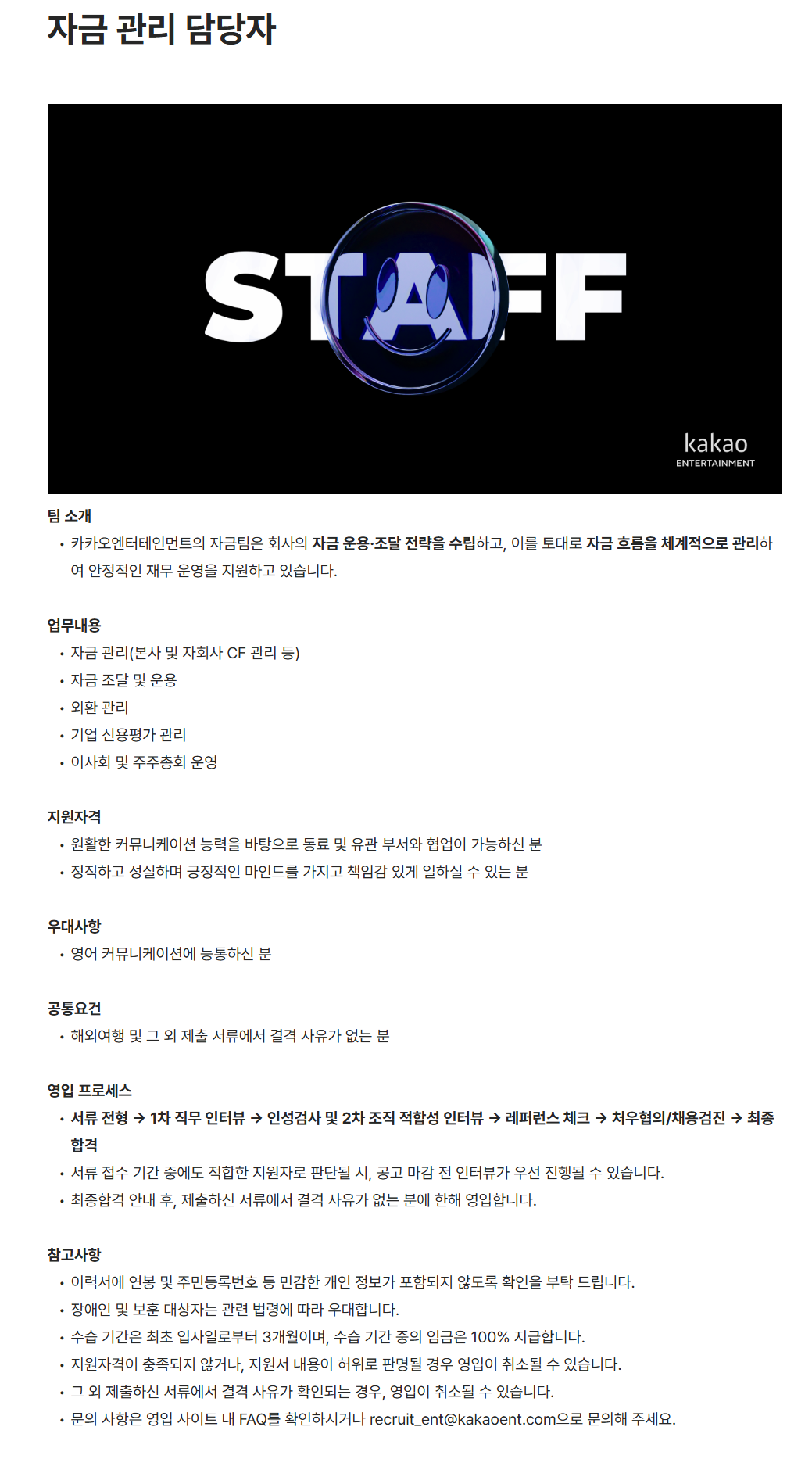 [카카오엔터테인먼트] 자금 관리 담당자 채용
