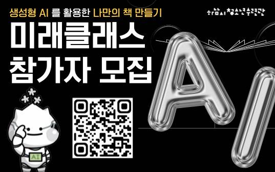 생성형AI(미드저니)를 활용한 나만의 책 만들기 '미래클래스'