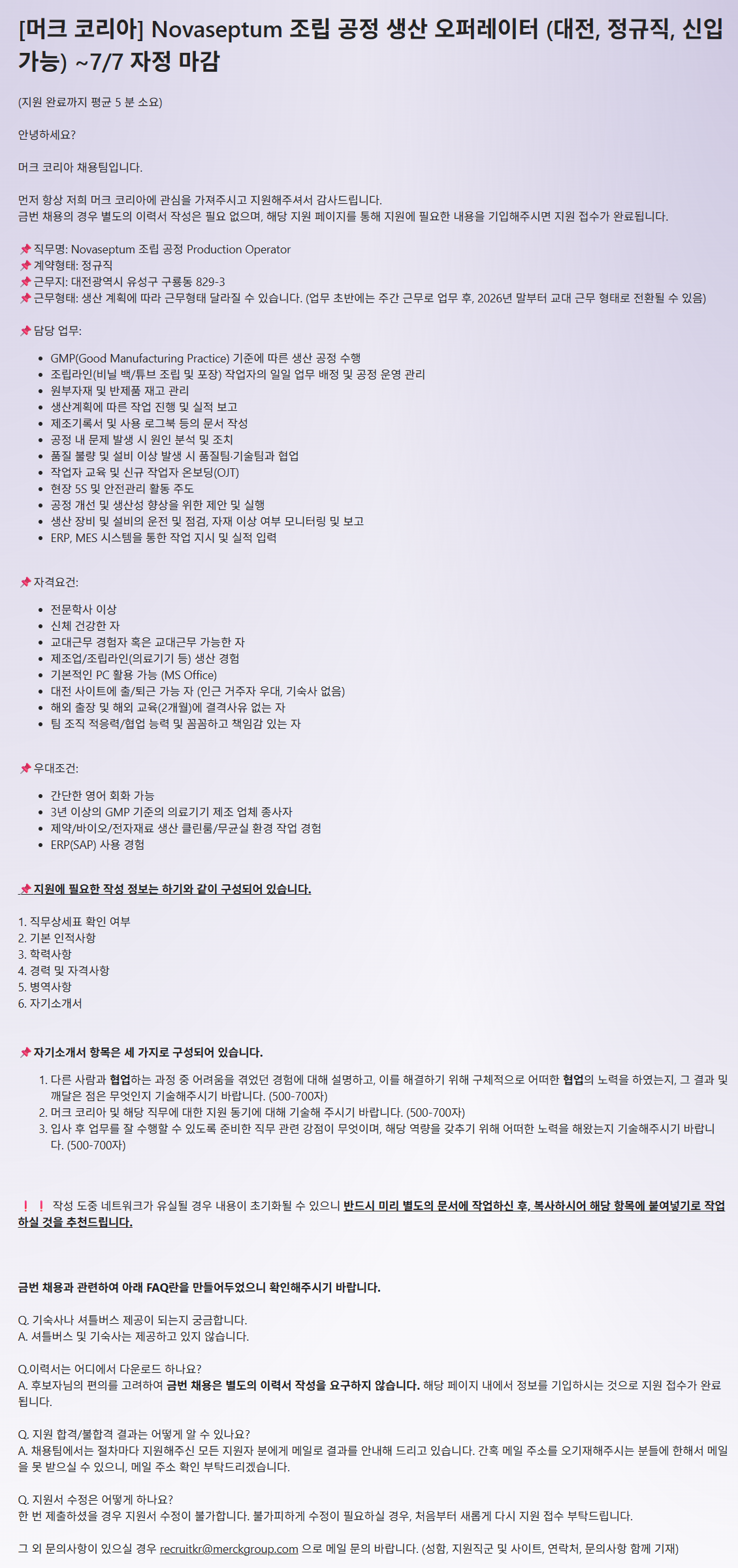 [머크] Novaseptum 조립 공정 생산 오퍼레이터 (대전, 정규직, 신입 가능) 채용
