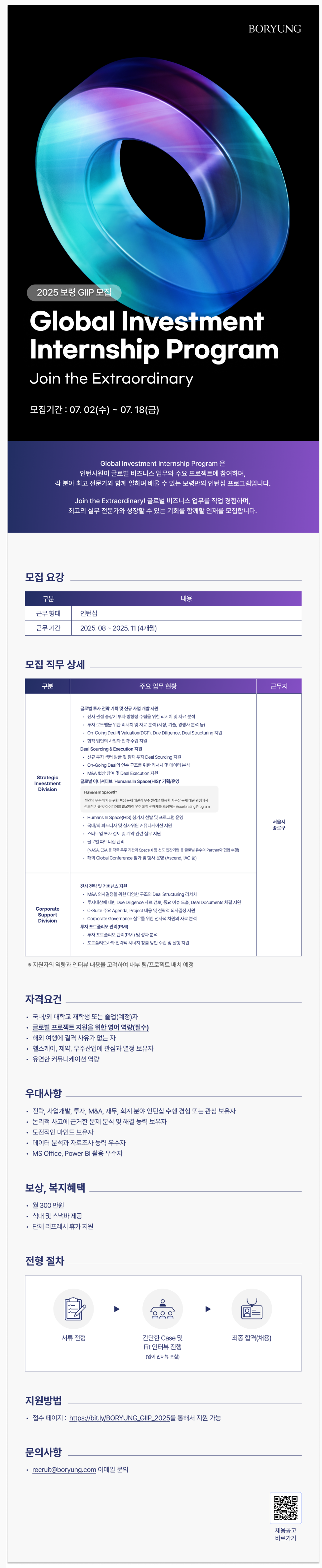 [보령] 2025 GIIP 모집 Global Investment Internship Program