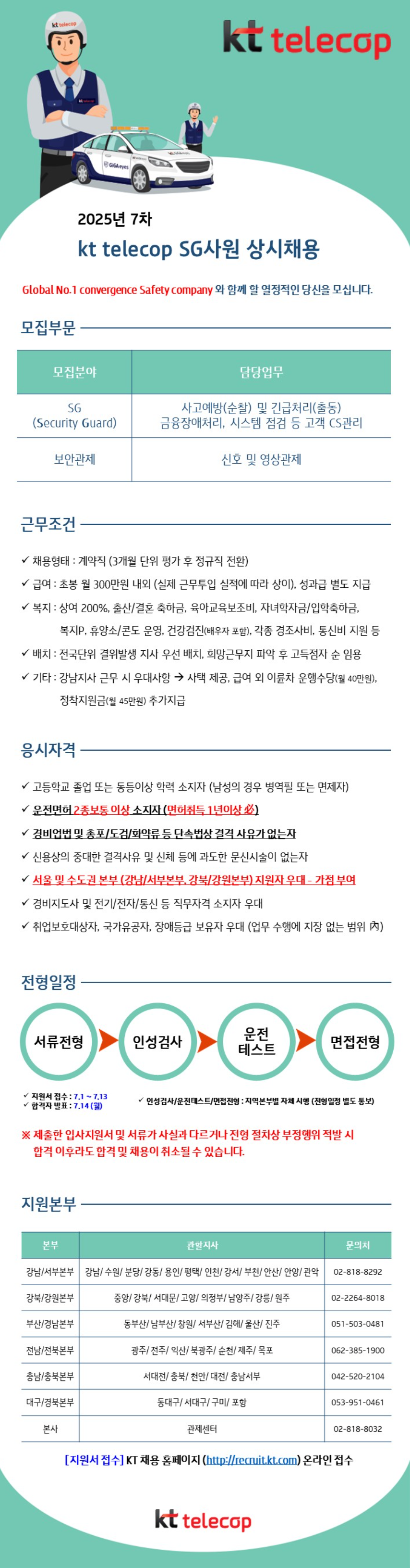 [KT텔레캅] 2025년 7차 SG사원 상시채용