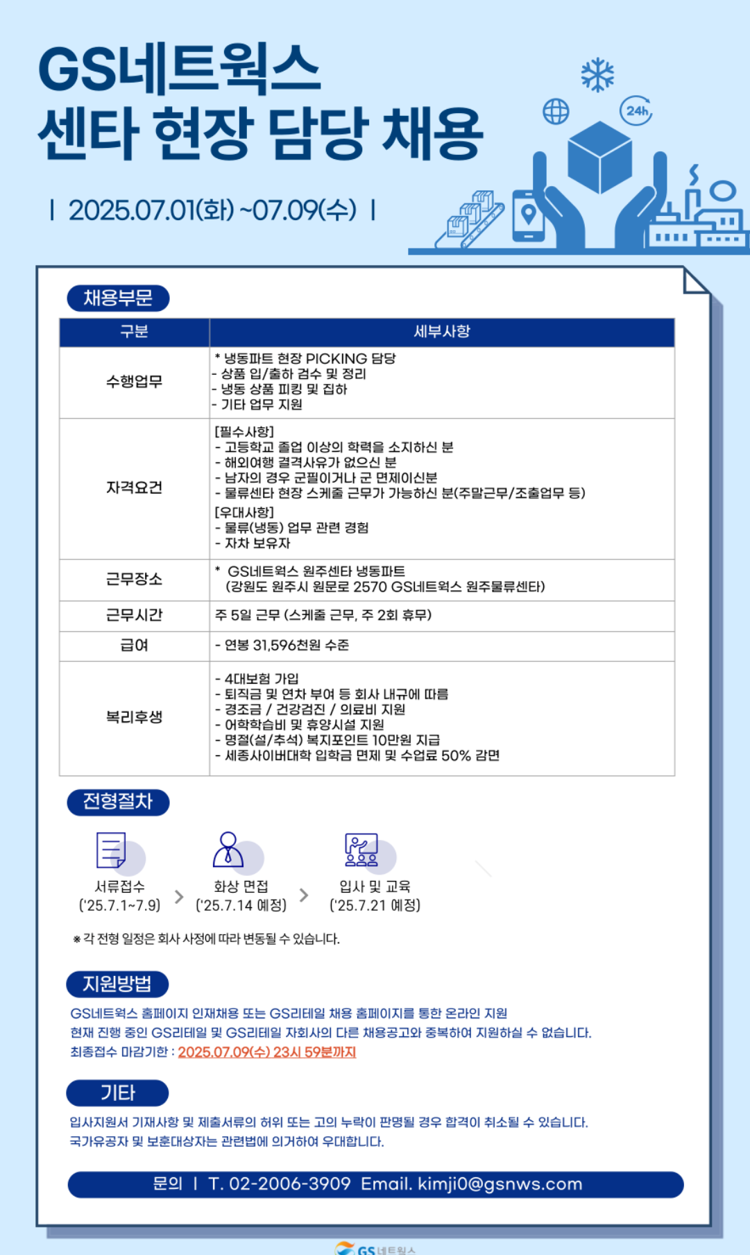[GS네트웍스] 원주 물류센타 현장 냉동 피킹담당 신입 채용