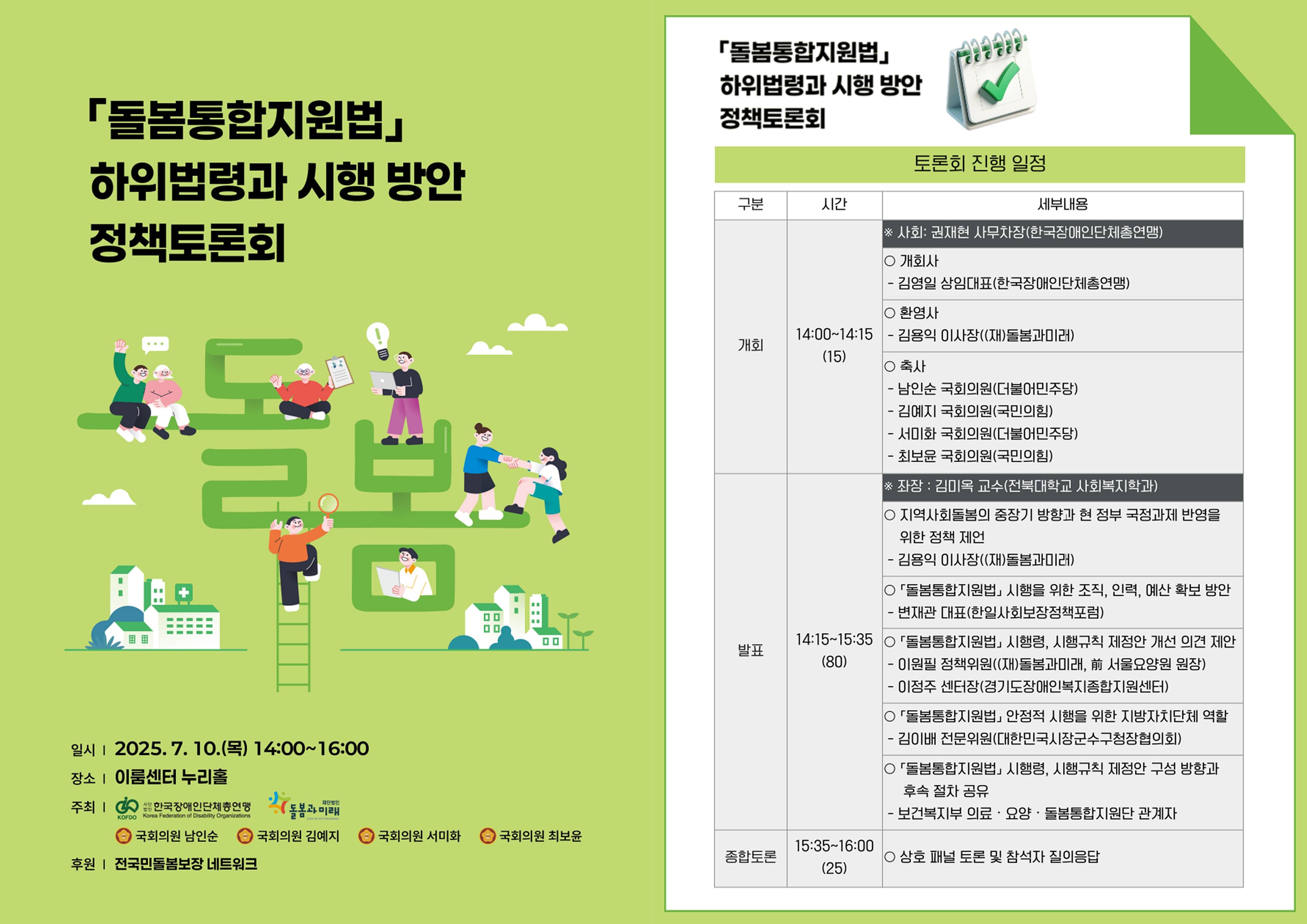 「돌봄통합지원법」 하위법령과 시행 방안 정책토론회