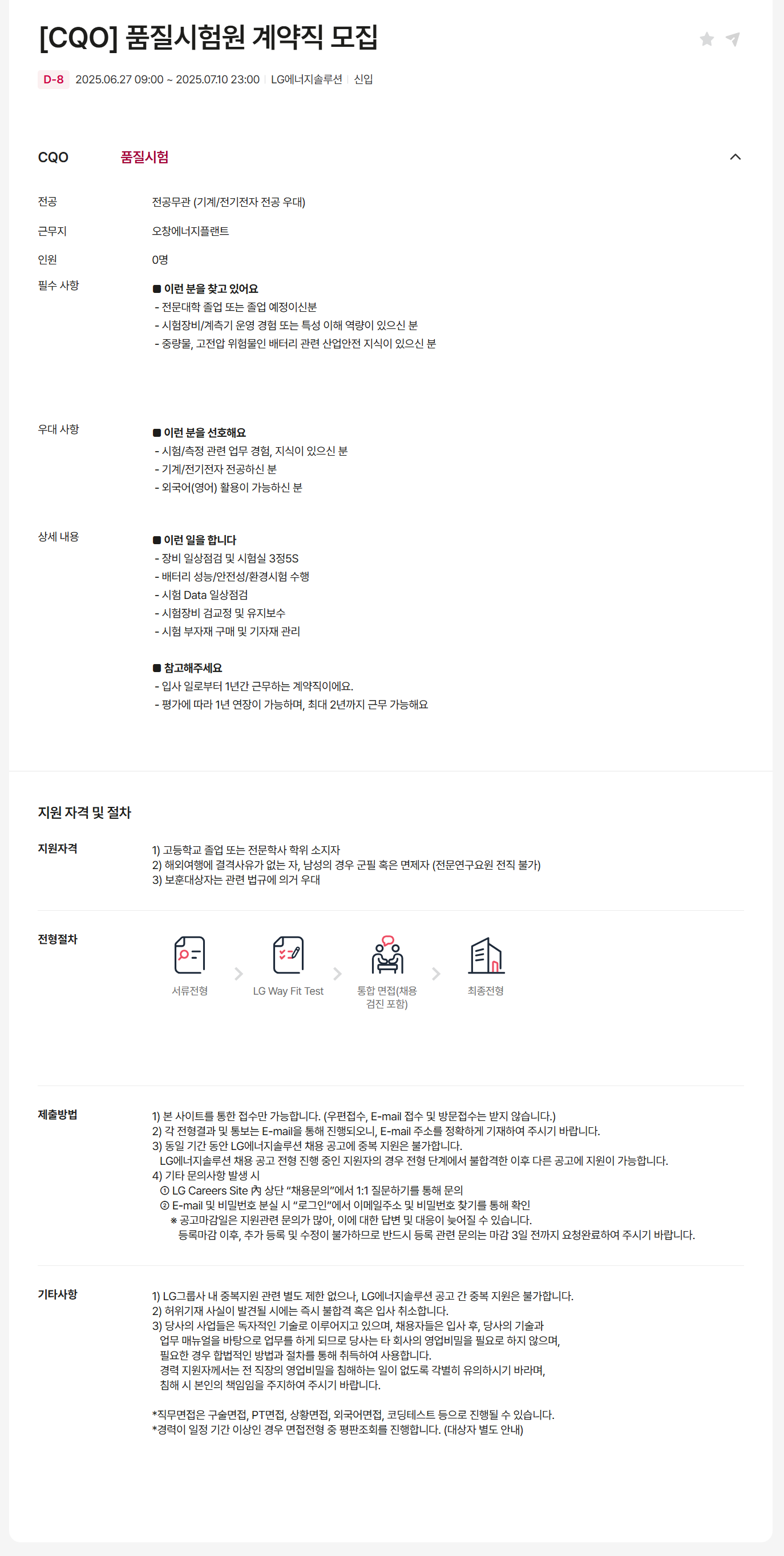 [LG에너지솔루션] [CQO] 품질시험원 계약직 모집