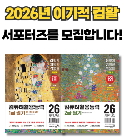 26년 최신판 이기적 컴활 1, 2급 필기 서포터즈 모집
