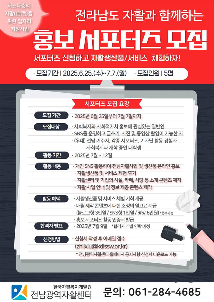 2025년 전남자활 홍보 서포터즈 모집