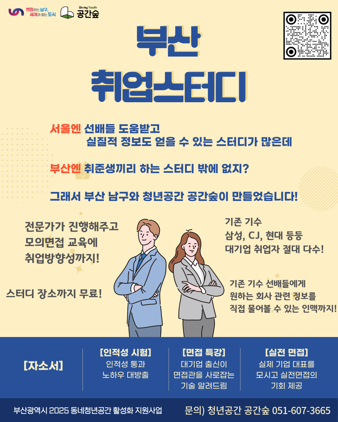 [부산취업스터디] 작년 기수 14명 참여자 중 7명 취업 성공! 올해도 모집합니다!