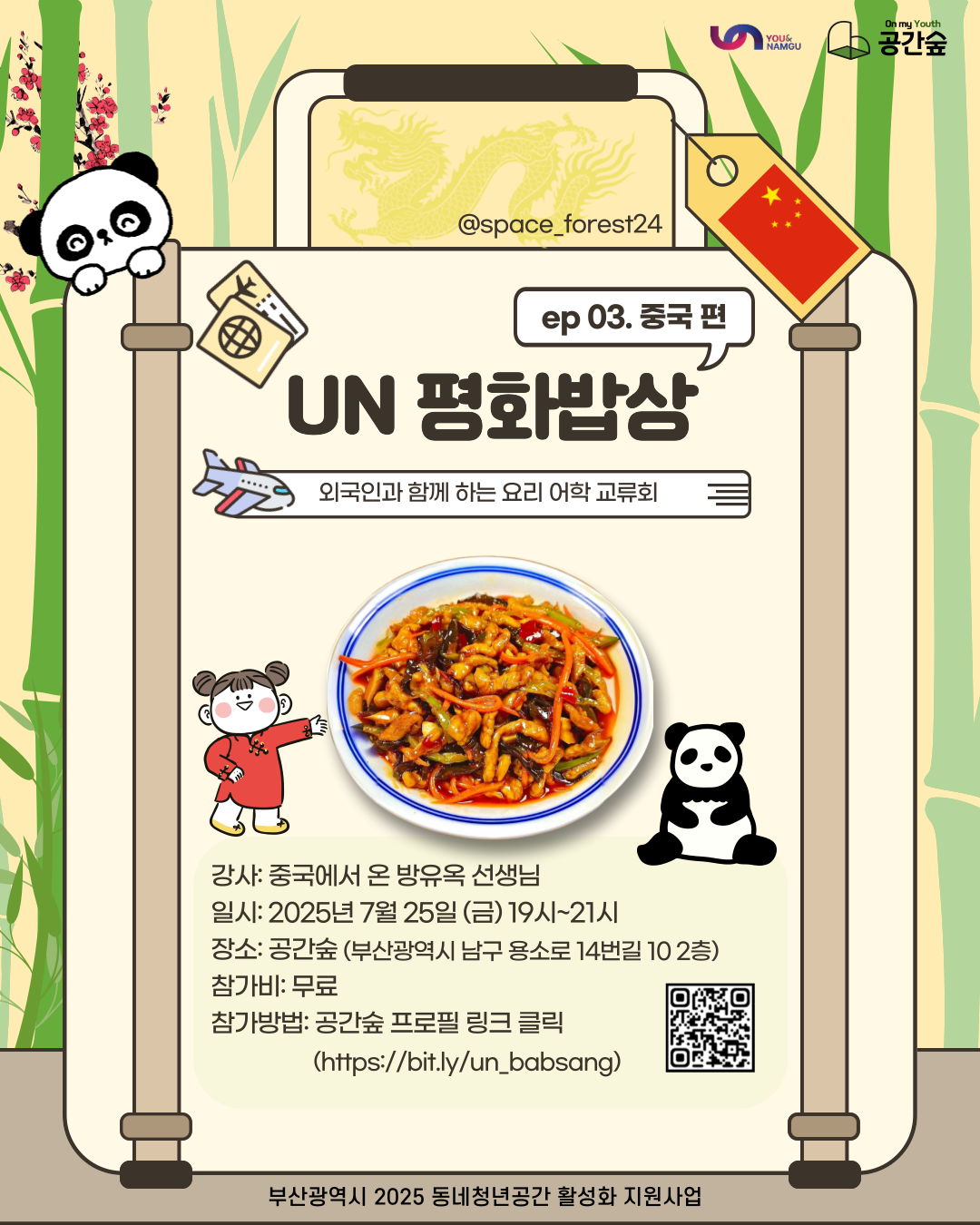 외국인과 함께하는 요리 어학 교류회 <제 3회 UN 평화밥상: 중국편>