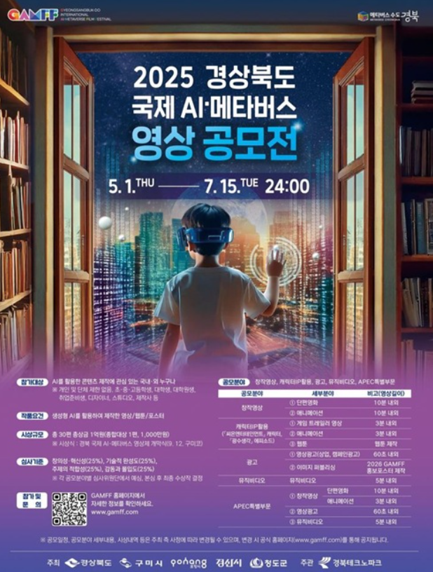 2025 경북 국제 AI·메타버스 영상 공모전