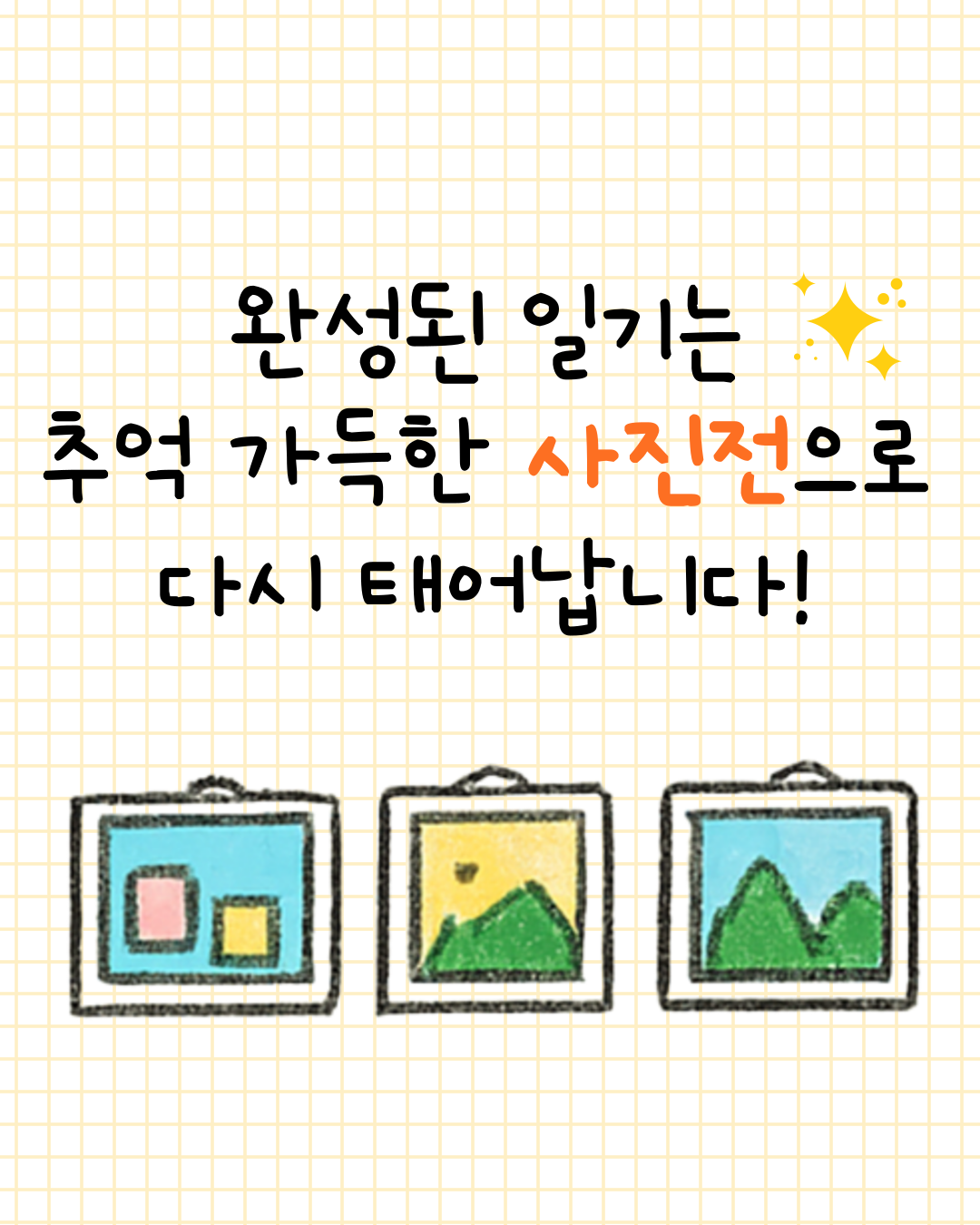 [공간숲] 청춘기록, 여름일기 : 2025년 여름을 사진으로 기록하고 전시회도 하고!