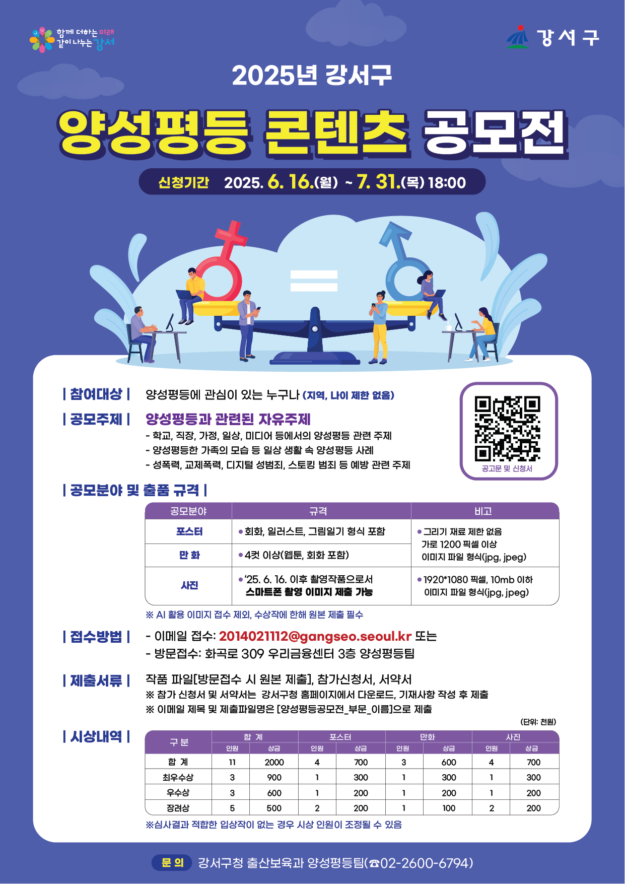 2025 강서구 양성평등 콘텐츠 공모전