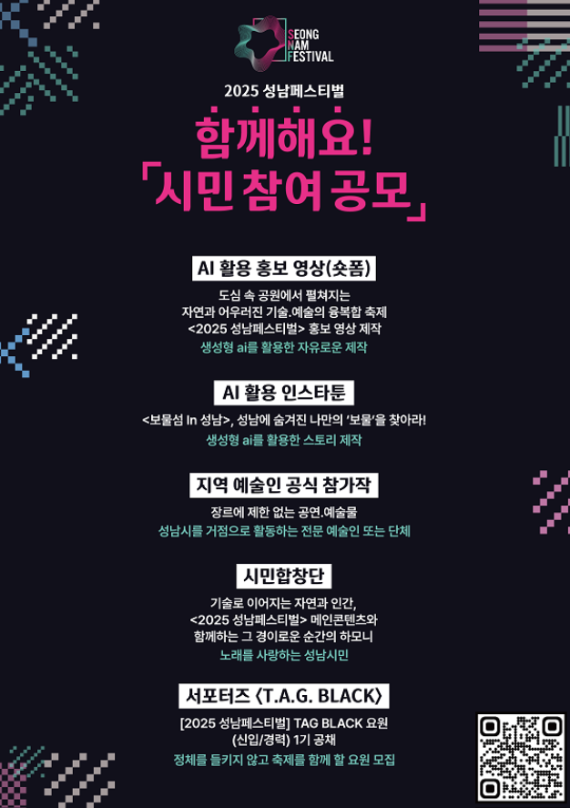 <2025 성남페스티벌> 함께해요, 시민 참여 공모