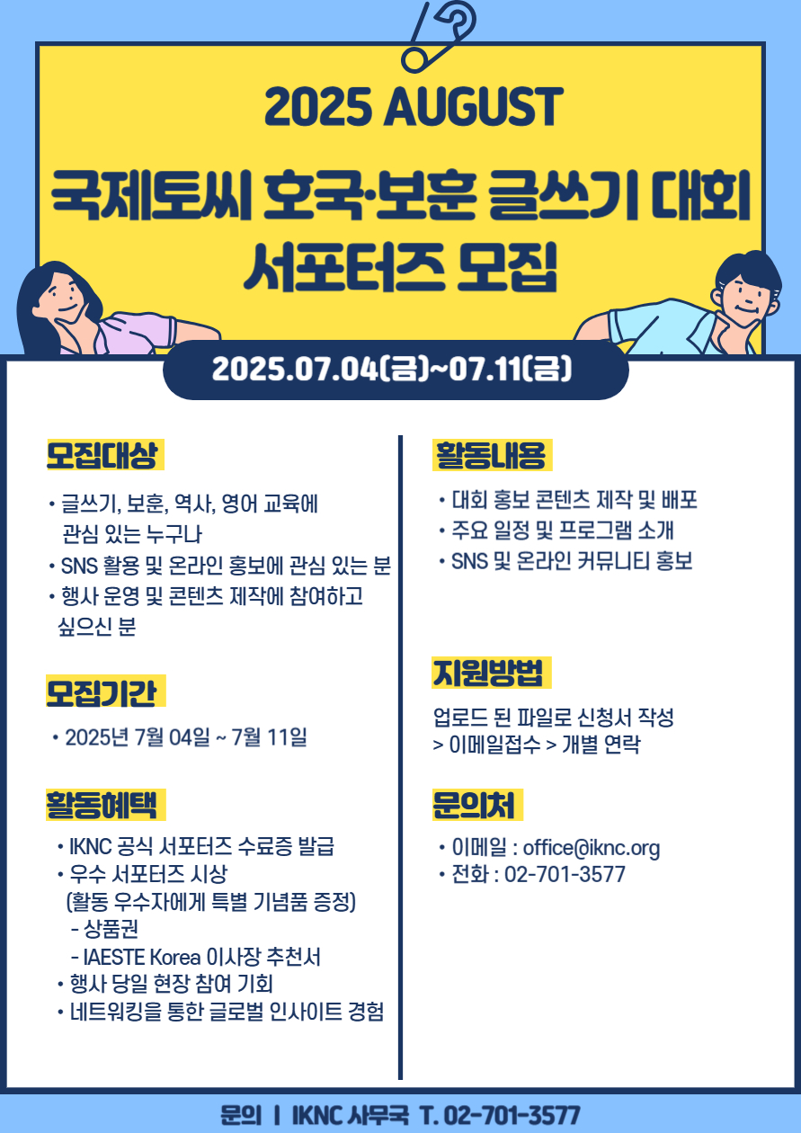 2025 AUGUST 국제토씨 호국보훈 글쓰기 대회 서포터즈 모집