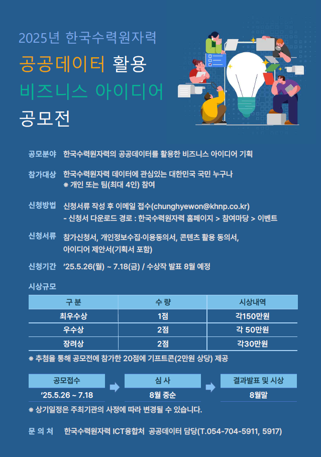 2025 한국수력원자력 공공데이터 활용 비즈니스 아이디어 공모전