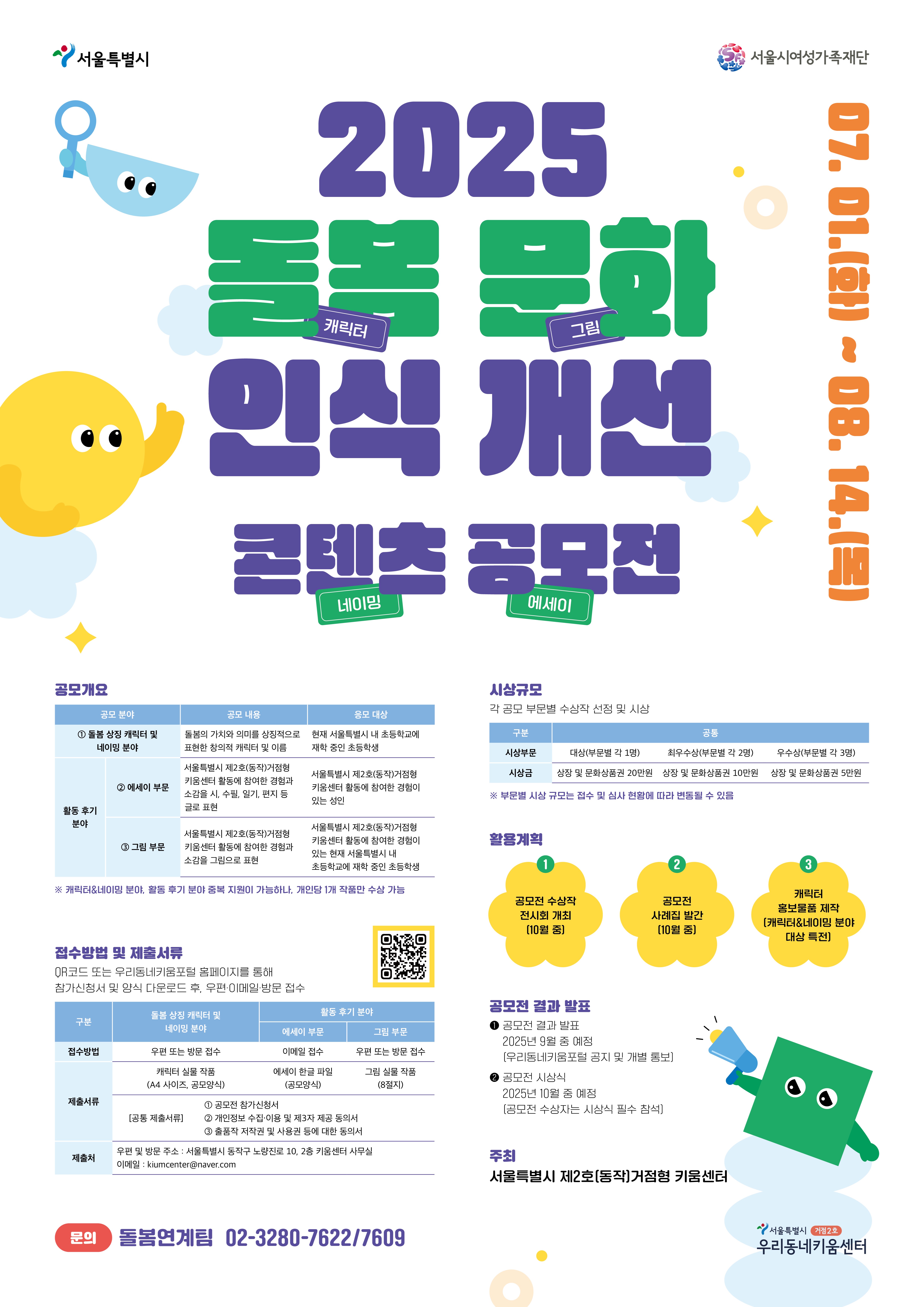 [거점2호 키움센터] 2025 돌봄 문화 인식 개선 콘텐츠 공모전