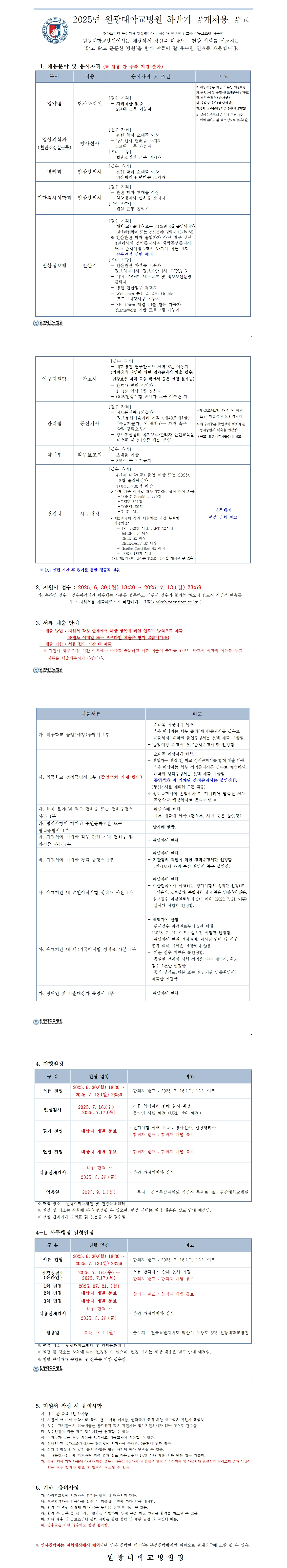 [원광대학교병원] 2025년 하반기 공개채용 공고