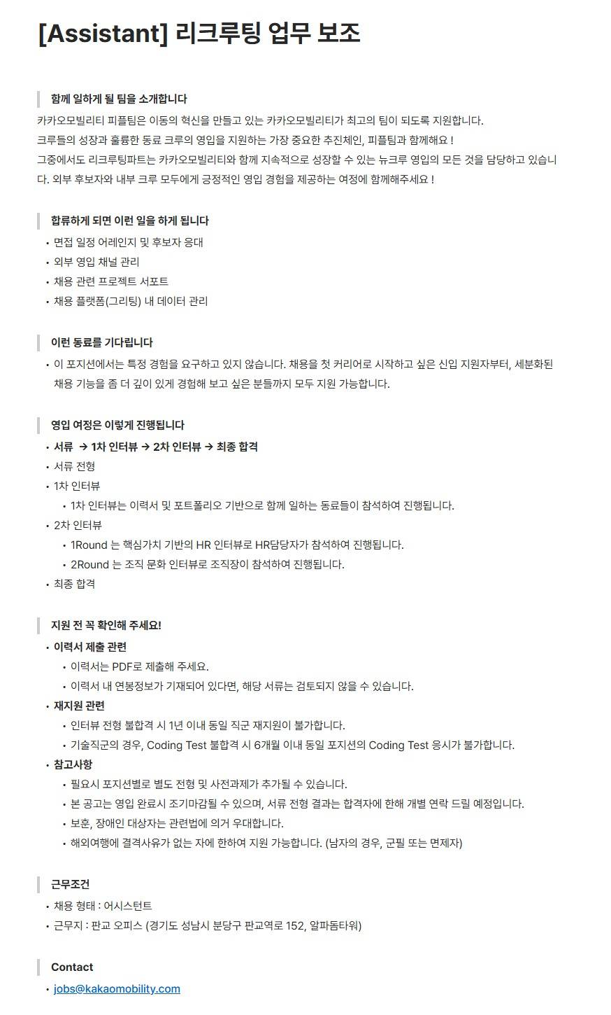 [카카오모빌리티] [Assistant] 리크루팅 업무 보조