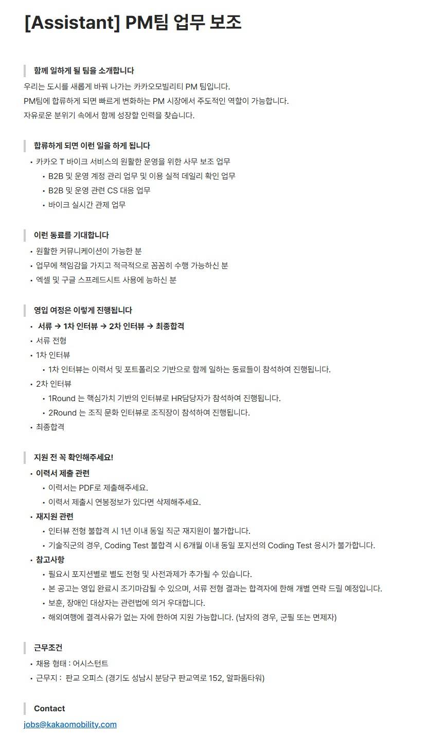 [카카오모빌리티] [Assistant] PM팀 업무 보조