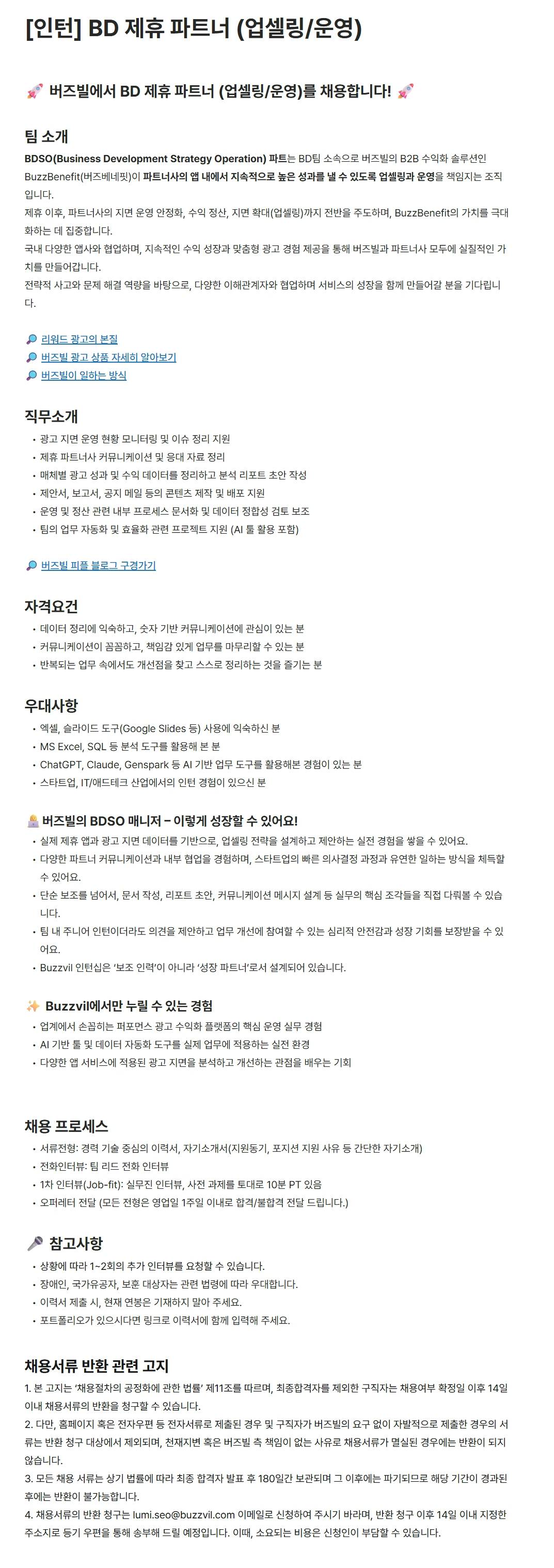 [버즈빌] [인턴] BD 제휴 파트너 (업셀링/운영)