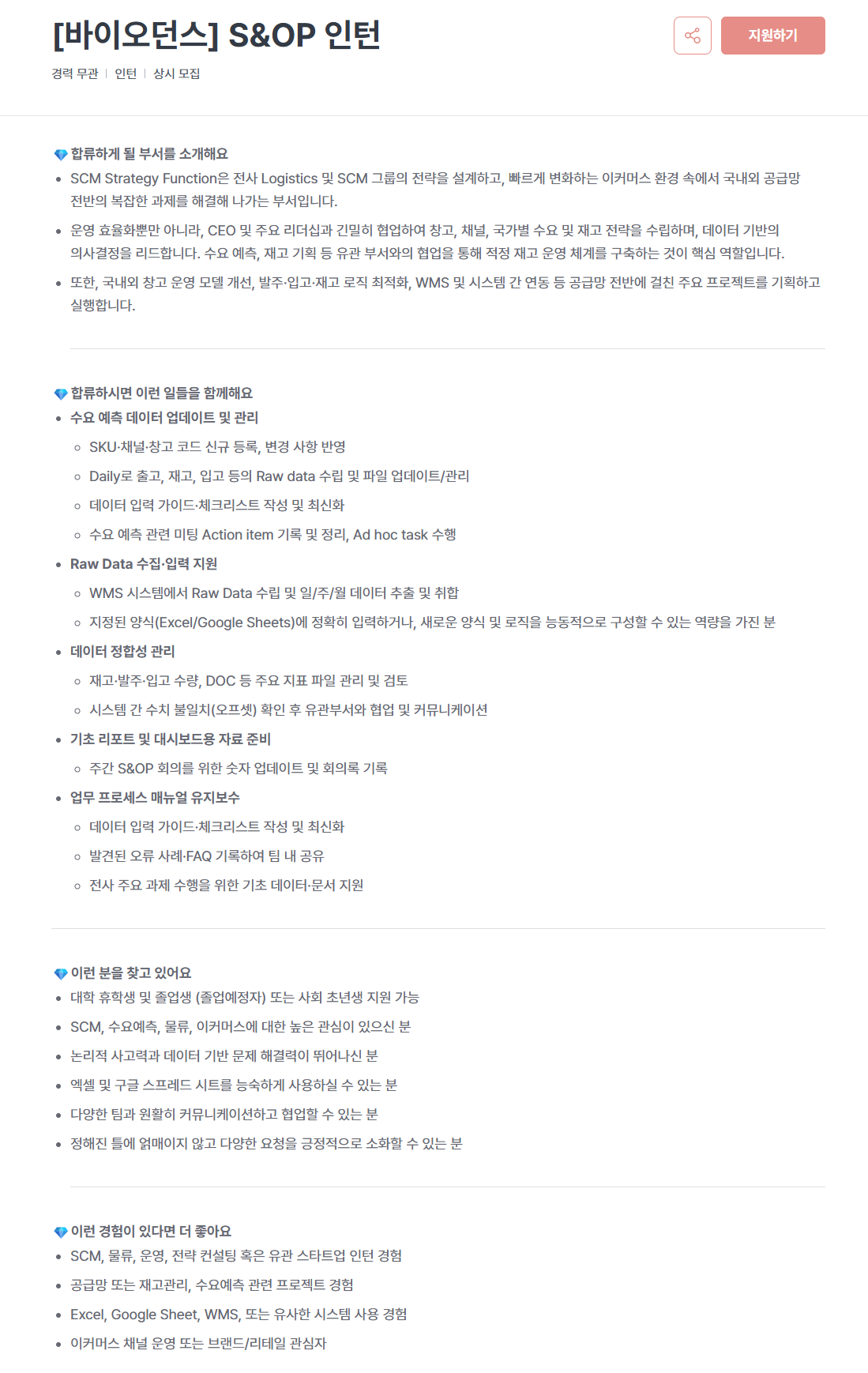 [주식회사 뷰티셀렉션] [바이오던스] S&OP 인턴