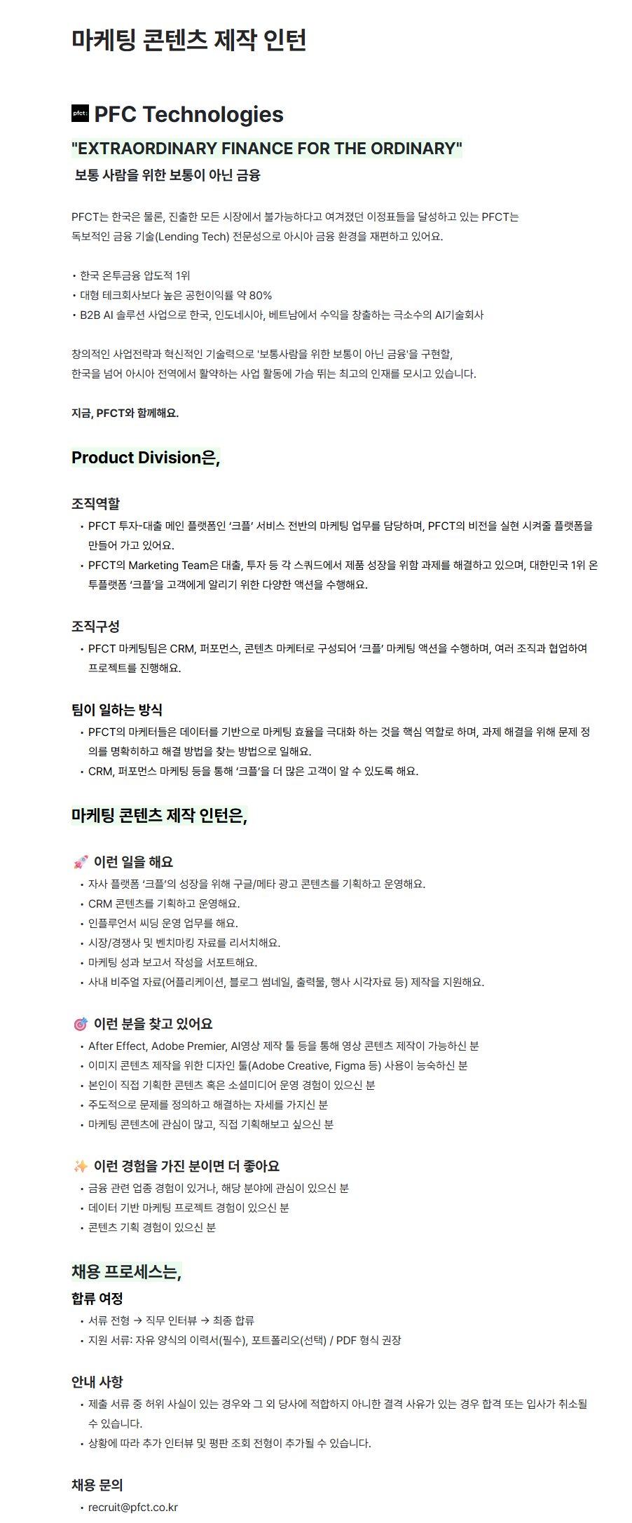 [피에프씨테크놀로지스] 마케팅 콘텐츠 제작 인턴