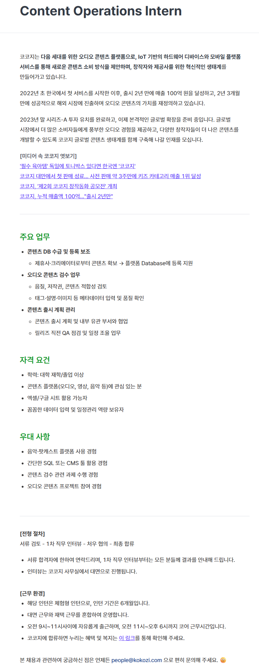 [코코지] Content Operations Intern